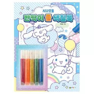 [산리오] 시나모롤 반짝이 풀 색칠북