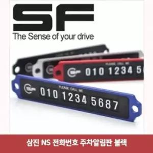 [CAR] NS 블랙4169 주차알림판 전화번호 삼진