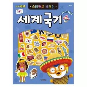[문구] 뽀로로 스티커 세계국기 개정판 3P 공부 창의력 놀이
