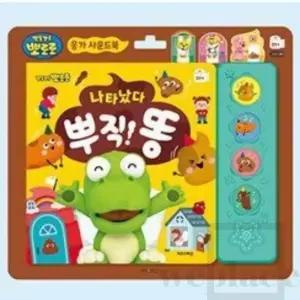 위플레이스 동요 사운드북 (응가) 뽀로로사운드북