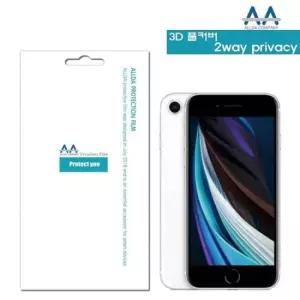 휴대폰악세서리 아이폰SE 2세대 호환 풀커버 프라이버시 필름 3D 2Way