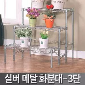 (튼튼)실버메탈화분대3단 다육이선반 받침대 철제거치대 베란다 다용도 철재 정리대 선반대 메탈랙 행거 수