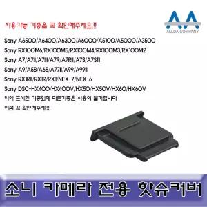 소니 알파 A6500/A6500/A6300 핫슈커버 호환용/ALLDA 카메라악세서리 핫슈커버