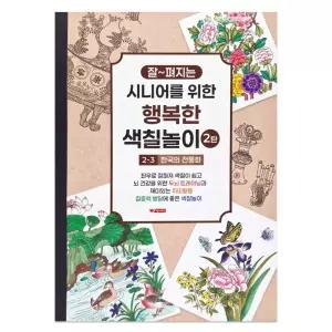 (튼튼)성인 컬러링북 색칠 노인 어르신 놀이 2탄 (3단계) 한국의 전통화 공부색칠 칼라 어른 시니어학습지