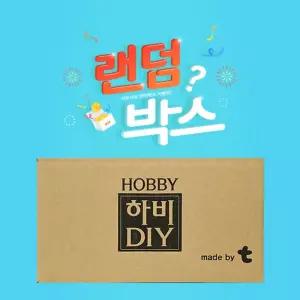 하비 랜덤박스 7호상상력미술 교구 집중력 취미 상자 점토놀이