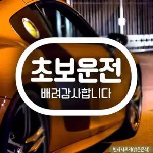 초보운전 반사 초보자동차스티커 캡슐 배려감사