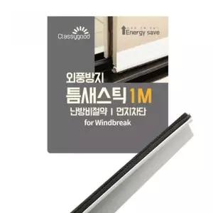 [RIZPICK]모헤어 창문 틈새 바람막이 외풍 차단 스틱 패드