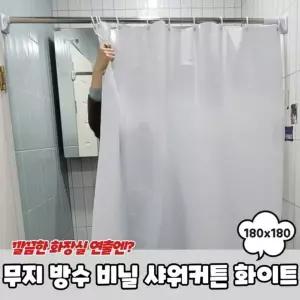 180x180 화이트 방수 비닐 무지 샤워커튼