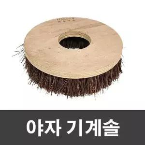 8인치 기계솔 야자 매직크린