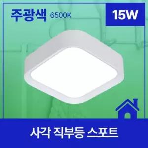 사각 LED 직부등 스포트 15W 주광 6.5K KS