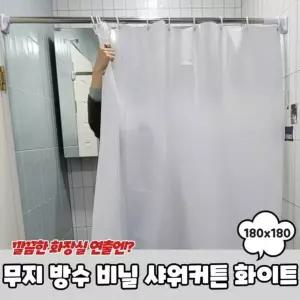 180x180 화이트 방수 비닐 무지 샤워커튼