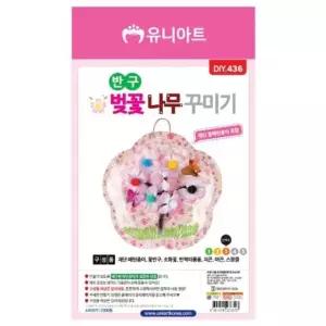 미술놀이 만들기 재료 반구 벚꽃 나무 꾸미기 10개 1세트