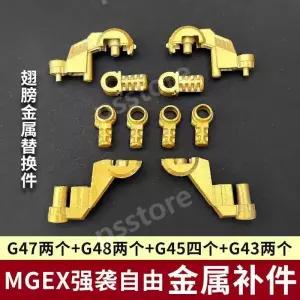 MGEX 스트라이크 건담 프라모델 합금윙프레임 부품 프리덤 메탈파츠