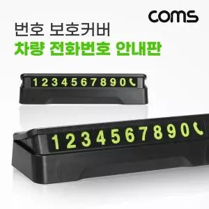 [RIZPICK]차량용 전화번호 안내판 주차 번호판