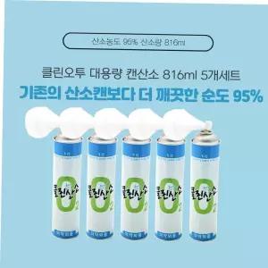 클린오투 산소공급 5개세트 816ml 산소캔 대용량