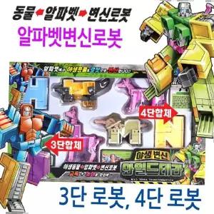 어린이날선물 와일드테라 알파벳 변신 로봇 동물 3단 4단 합체로봇