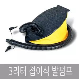 3리터 대용량 접이식 튜브 공기주입기 공기주입 발펌프 매트