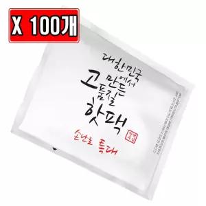 대한민국 고품질 핫팩 특대형 손난로 150g X 100개 발열 겨울용 겨울 대용량 휴대용 군용 캠핑