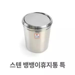 화장실용품 스텐 뱅뱅이 휴지통 특대 업소용 쓰레기통 청소용품