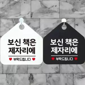 보신책은제자리에 안내문구 오각표지판 알림판 안내표지판 매장안내판 안내판 포맥스표지판
