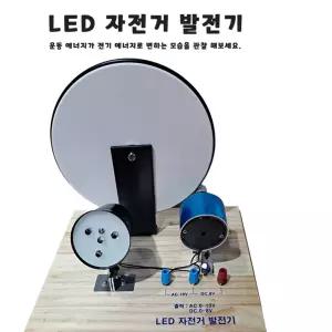 AC DC 겸용출력지원 LED자전거발전기세트 자가발전 실험장치 학습자료 과학원리이해 수업교구