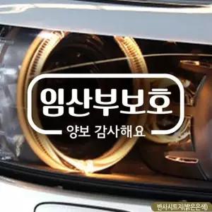 반사 임산부보호 양보감사합니다 자동차스티커