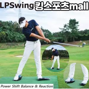 골프연습용품 연습기구 LP 스윙 파워 시프트 자세 밸런스 체중이동 연습기