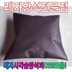 레자사각솜방석피O29모음레자커버방석피커버