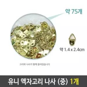 유니 액자 고리 나사 벽걸이 중 약75개 1개철물 나사형 아트 만들기재료 수업재료
