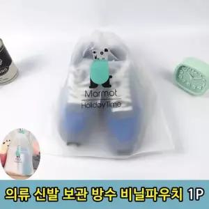 여행용 소품 옷 신발보관 방수 비닐주머니L 1P