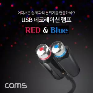 Coms USB 램프 데코레이션 램프 실내 차량용 무드등 파티용 LED 랜턴(램프). 후레쉬 컬러조명(색조명)