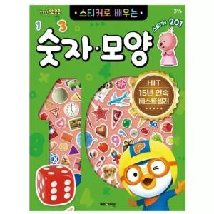 보람스마켓 숫자모양 스티커북 색칠공부 캐릭터꾸미기 학습워크북