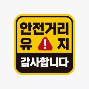 [RIZPICK]자석차량스티커 안전거리유지 감사합니다 고휘도반사