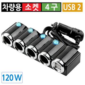 시거잭 4구 USB 2포트 급속 고속 멀티소켓 분배기 차량용 온어프 스위치 12V 120W