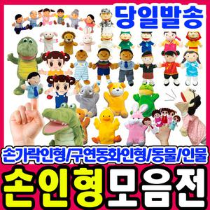 [문구티쳐] 청양토이 통통이 손인형모음/입 벌어지는 인형 모음