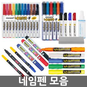 네임펜 모음/보드마카/유성매직/플러스펜