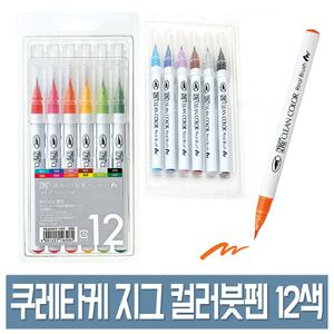 쿠레타케 지그 클린컬러 리얼브러쉬 12색세트 칼라 붓펜 캘리그라피 드로잉