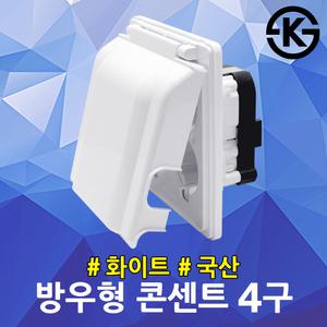 진흥 방우형 콘센트 4구 화이트 방수커버 주방 멀티탭 국산 방적형 화장실 매입콘센트 욕실 주방 싱크대