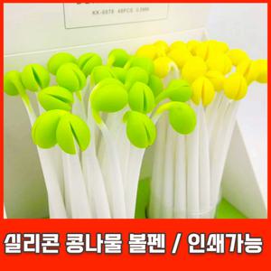 실리콘 콩나물 볼펜 캐릭터 귀여운 중성 펜 인쇄