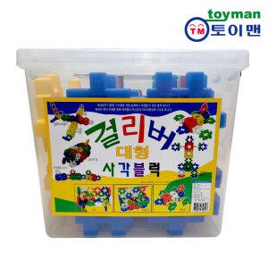 걸리버 대형사각블럭 대형와플블럭 케이스포함 사각 십자 퍼즐 완구 장난감 유치원 어린이집 돌봄학교 늘봄학교 필수교구 놀이교구 키즈카페용품