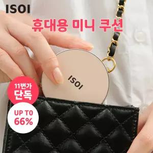 [단하루 초.특.가+마스크팩 1매 증정] [카드가 7,850원!] 한손에 쏙! 미백효과&자외선 완벽차단! 아이소이 스킨케어 비건 미니쿠션 SPF38 PA++ 21호 7g[