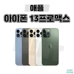 [배터리85프로/애플/중고폰] 아이폰13PROMAX 128GB 256GB 공기계 자급제 알뜰폰 3사호환