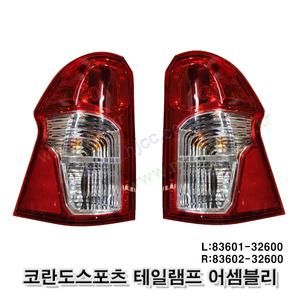 코란도스포츠 테일램프 브레이크등 데루등 후미등 83601 32600 8360232600 수입품