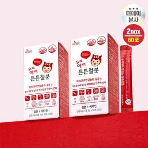 더데이 초등학생 어린이 철분제 비타민C 우리아이 맛있는 튼튼철분 2박스 어린이엽산보충