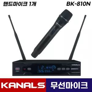 카날스 BK-810N 무선마이크 1채널 보컬 강의용 공연용 행사용 무선 핸드 마이크