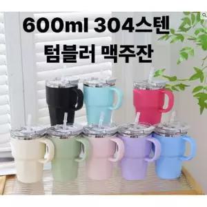 304스텐 휴대용 600ml 대용량 빨대 텀블러 캠핑용품 아웃도어 맥주잔 스테인리스 내열