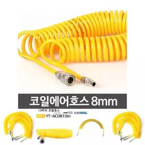 코일에어호스 8mm -타카 릴 콤프레셔 연결 호수 고압/에어/호스/공방/가정용/호스릴/정비소/에어릴/공업용