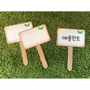 텃밭이름표 화단팻말 1p 식목일행사 어린이집 유치원 식물기르기 주말농장 유아시설