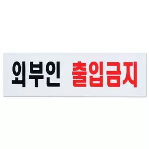 외부인 출입금지 표지판 아크릴 도어사인 안내판 안내판 표지판
