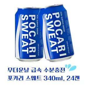 동아오츠카 포카리스웨트 340ml, 24캔. 수분충전 갈증해소 뚱캔 저칼로리